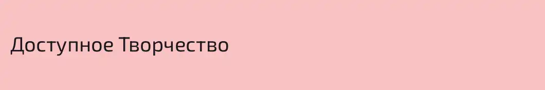 Доступное Творчество